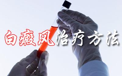 白癜风怎么样正确的治疗
