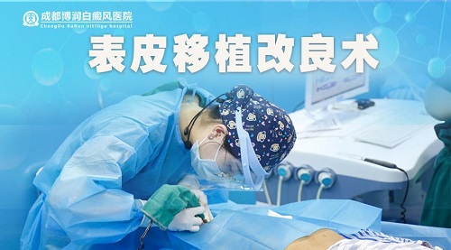 成都博润白癜风医院喜获“成都市医学重点专科”立项