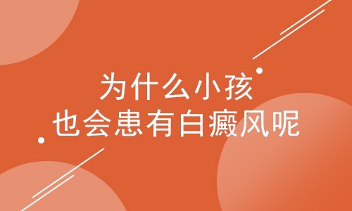成都有治白斑医院吗?儿童白癜风有哪些病因