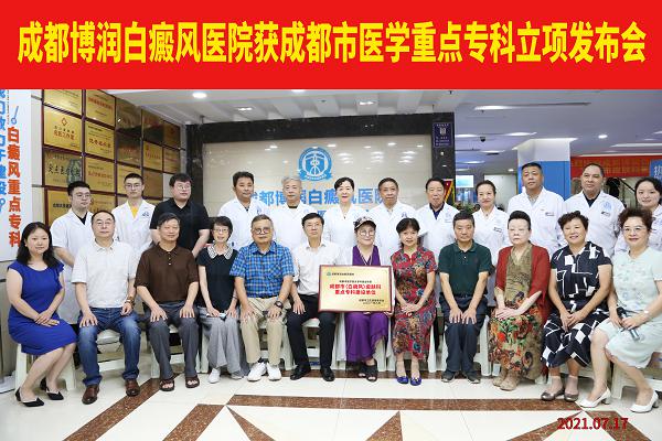 喜报!成都博润白癜风医院重点专科获批立项