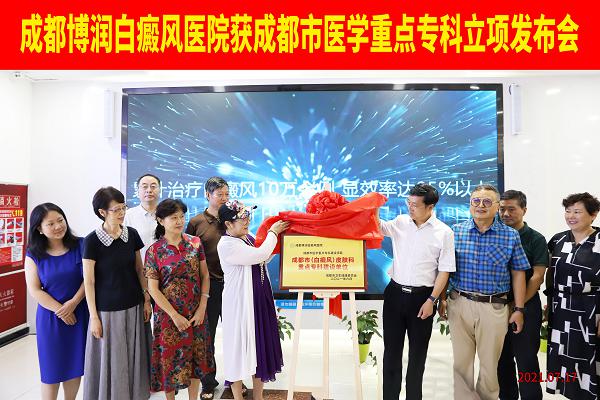 喜报!成都博润白癜风医院重点专科获批立项