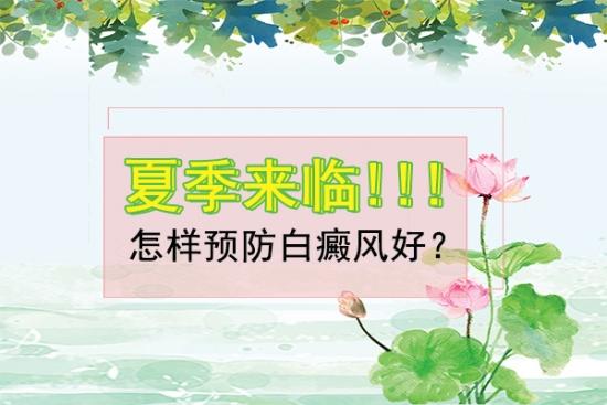 成都治疗白癜风的医院:夏季怎么预防白癜风