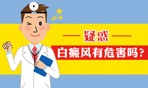 成都白癜风医院有几家?白癜风实际危害多大