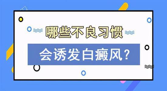 成都看白癜风有哪些医院?白斑为什么会发痒