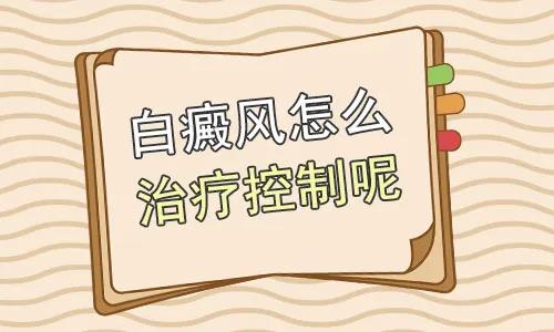 成都白癜风专科医院:如何治疗泛发型白癜风